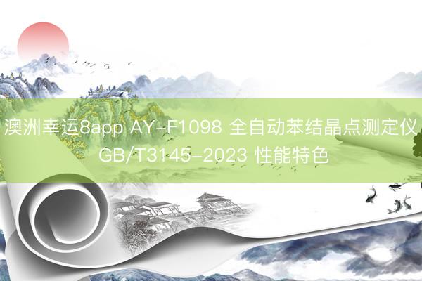 澳洲幸运8app AY-F1098 全自动苯结晶点测定仪 GB/T3145-2023 性能特色