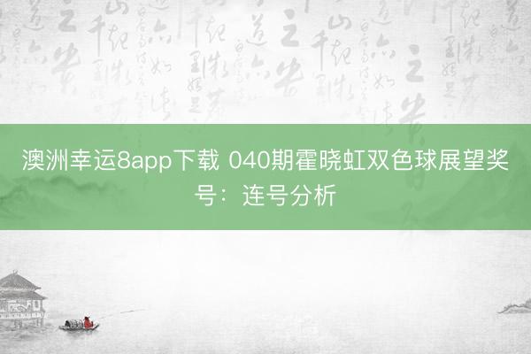 澳洲幸运8app下载 040期霍晓虹双色球展望奖号：连号分析